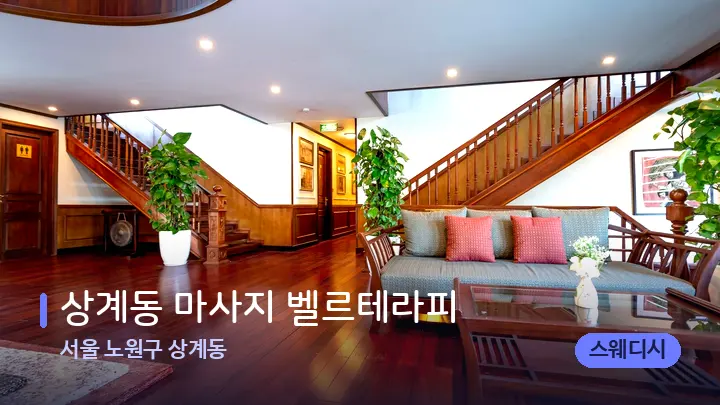 서울 노원구 상계동 상계동 마사지 벨르테라피 — 스파 프런트 공간