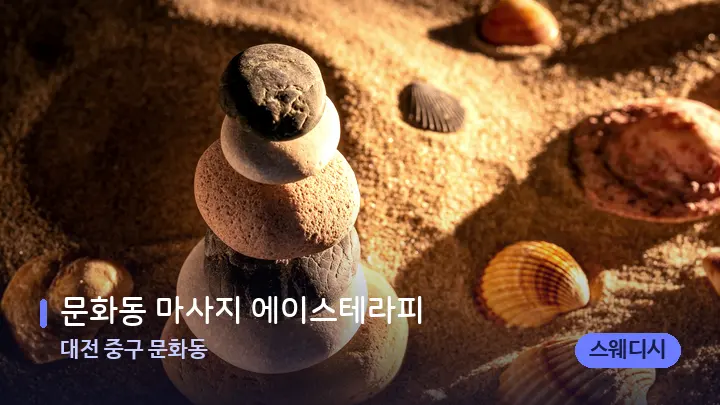 대전 중구 문화동 문화동 마사지 에이스테라피 — 마사지용 스톤