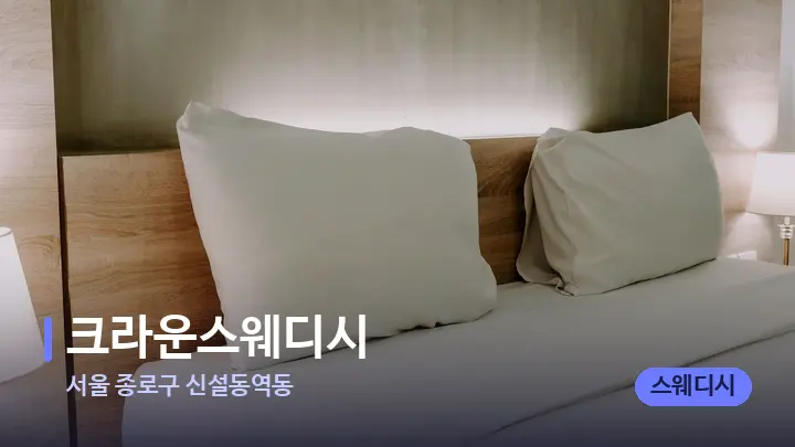 서울 종로구 신설동역동 크라운스웨디시 — 휴식 분위기의 스파 베드