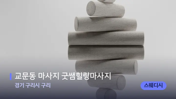 경기 구리시 구리 교문동 마사지 굿쌤힐링마사지 — 마사지용 스톤