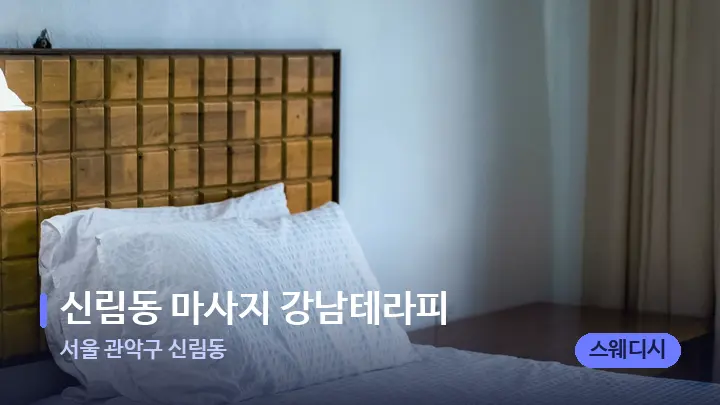서울 관악구 신림동 신림동 마사지 강남테라피 — 마사지 베드가 놓인 관리실
