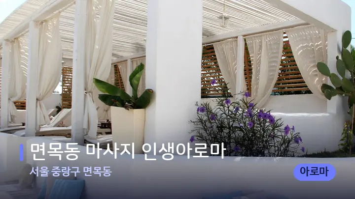 서울 중랑구 면목동 면목동 마사지 인생아로마 — 스파 프런트 공간
