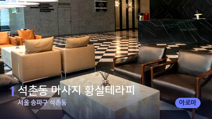 서울 송파구 석촌동 석촌동 마사지 황실테라피 — 스파 프런트 공간
