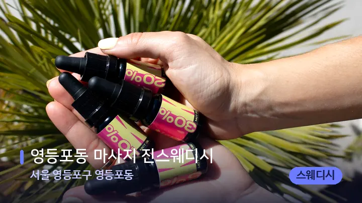 서울 영등포구 영등포동 영등포동 마사지 진스웨디시 — 아로마테라피 오일