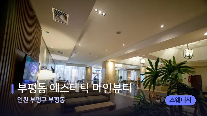 인천 부평구 부평동 부평동 에스테틱 마인뷰티 — 스파 프런트 공간