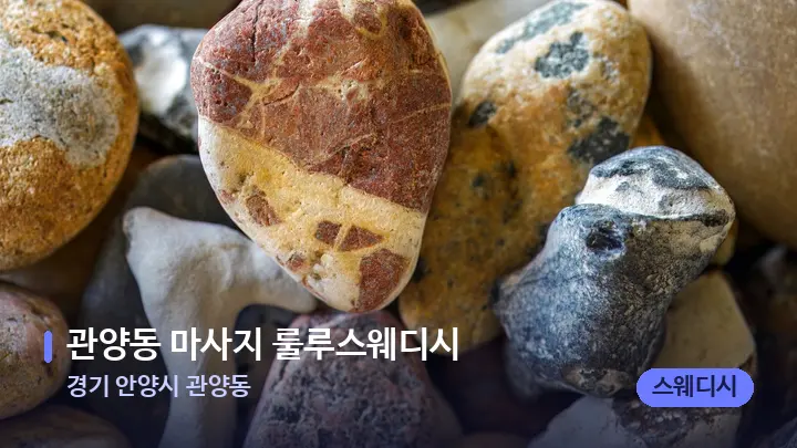 경기 안양시 관양동 관양동 마사지 룰루스웨디시 — 마사지용 스톤
