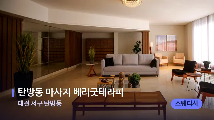 대전 서구 탄방동 탄방동 마사지 베리굿테라피 — 스파 프런트 공간