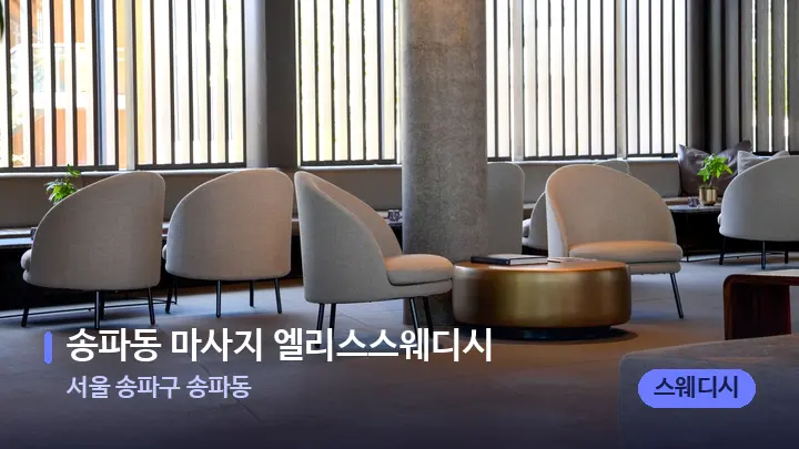 서울 송파구 송파동 송파동 마사지 엘리스스웨디시 — 스파 프런트 공간