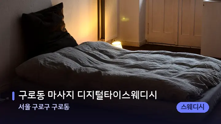 서울 구로구 구로동 구로동 마사지 디지털타이스웨디시 — 마사지 베드가 놓인 관리실