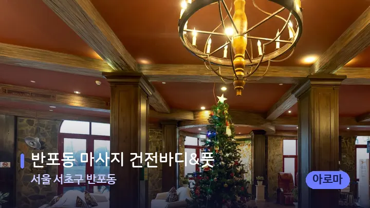 서울 서초구 반포동 반포동 마사지 건전바디&풋 — 스파 프런트 공간