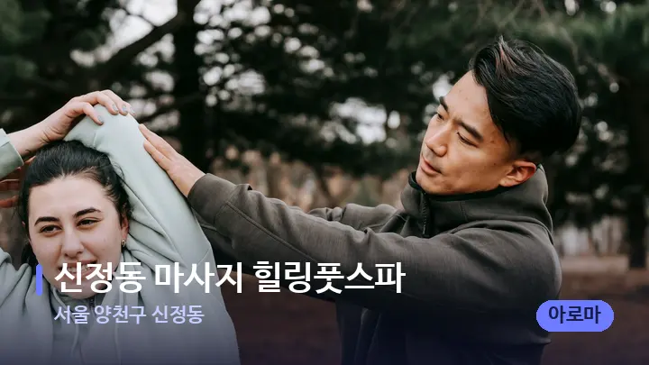 서울 양천구 신정동 신정동 마사지 힐링풋스파 — 어깨를 다루는 관리사의 손
