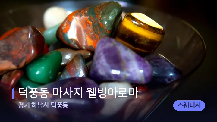 경기 하남시 덕풍동 덕풍동 마사지 웰빙아로마 — 마사지용 스톤