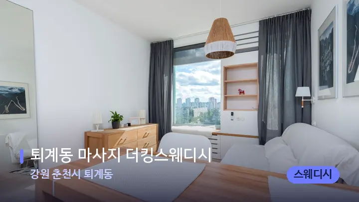 강원 춘천시 퇴계동 퇴계동 마사지 더킹스웨디시 — 마사지 베드가 놓인 관리실