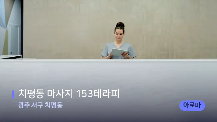광주 서구 치평동 치평동 마사지 153테라피 — 스파 프런트 공간