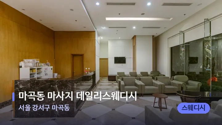 서울 강서구 마곡동 마곡동 마사지 데일리스웨디시 — 스파 프런트 공간