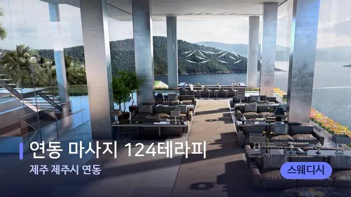 제주 제주시 연동 연동 마사지 124테라피 — 웰니스 스파 공간