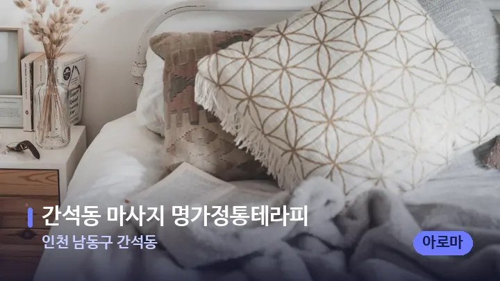 인천 남동구 간석동 간석동 마사지 명가정통테라피 — 휴식 분위기의 스파 베드