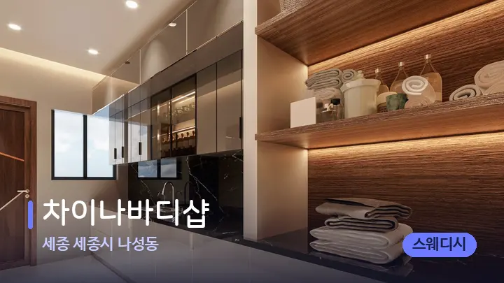 세종 세종시 나성동 차이나바디샵 — 웰니스 스파 공간