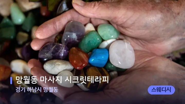 경기 하남시 망월동 망월동 마사지 시크릿테라피 — 마사지용 스톤