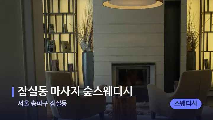 서울 송파구 잠실동 잠실동 마사지 숲스웨디시 — 스파 프런트 공간