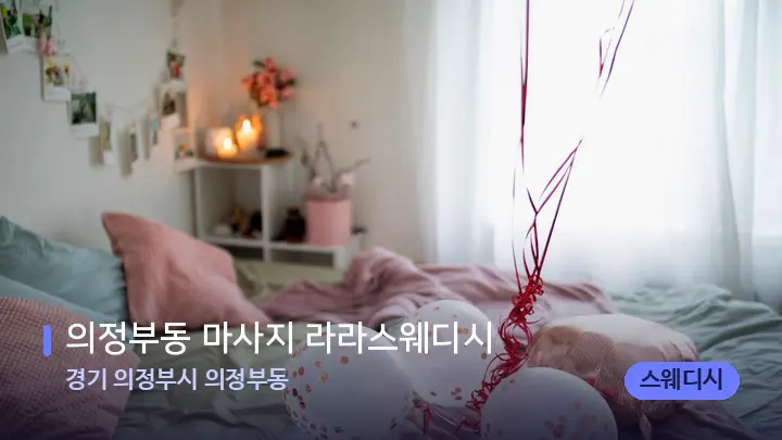경기 의정부시 의정부동 의정부동 마사지 라라스웨디시 — 휴식 분위기의 스파 베드