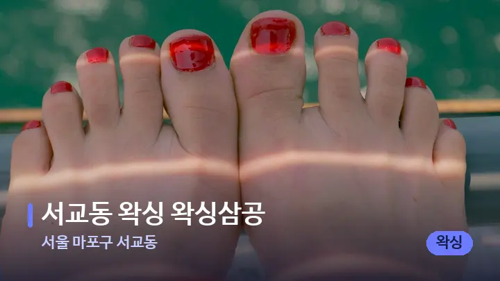 서울 마포구 서교동 서교동 왁싱 왁싱삼공 — 발 관리 장면