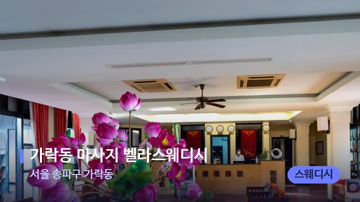 서울 송파구 가락동 가락동 마사지 벨라스웨디시 — 스파 프런트 공간