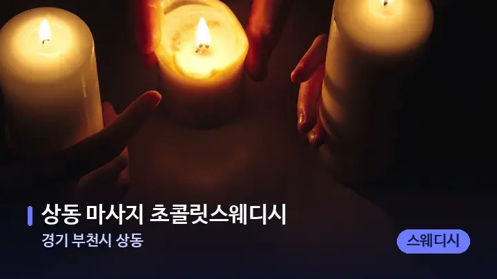 경기 부천시 상동 상동 마사지 초콜릿스웨디시 — 캔들과 수건이 놓인 스파 소품
