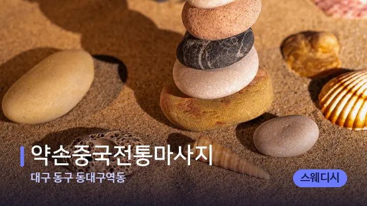 대구 동구 동대구역동 약손중국전통마사지 — 마사지용 스톤