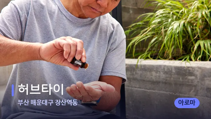 부산 해운대구 장산역동 허브타이 — 아로마테라피 오일