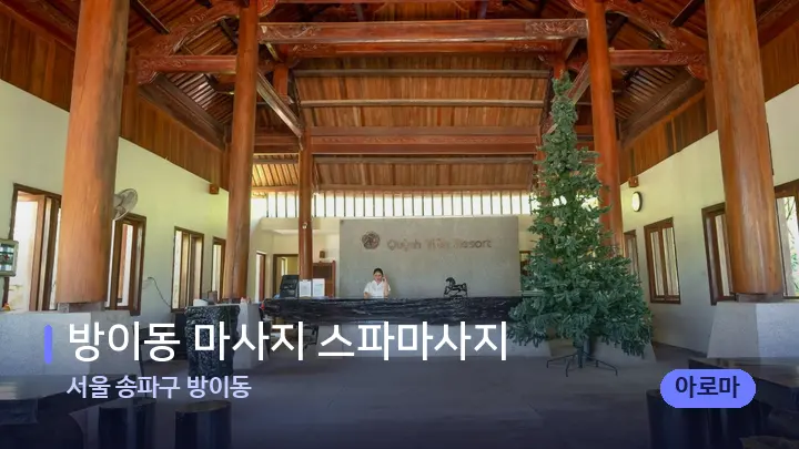 서울 송파구 방이동 방이동 마사지 스파마사지 — 스파 프런트 공간