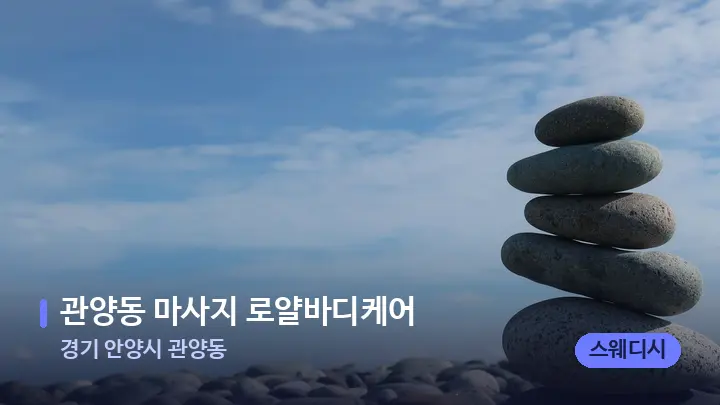 경기 안양시 관양동 관양동 마사지 로얄바디케어 — 마사지용 스톤