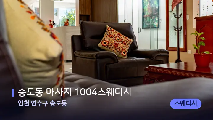 인천 연수구 송도동 송도동 마사지 1004스웨디시 — 스파 프런트 공간