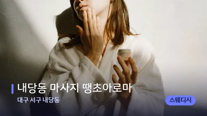 대구 서구 내당동 내당동 마사지 땡초아로마 — 스파 관리실 내부