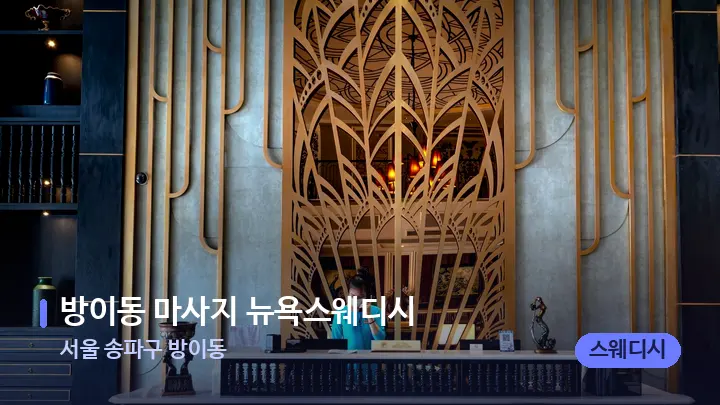 서울 송파구 방이동 방이동 마사지 뉴욕스웨디시 — 스파 프런트 공간