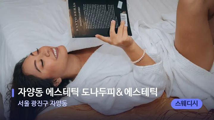 서울 광진구 자양동 자양동 에스테틱 도나두피&에스테틱 — 휴식 분위기의 스파 베드