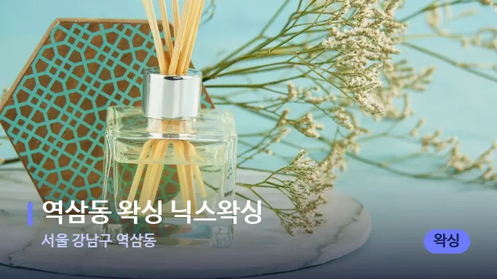 서울 강남구 역삼동 역삼동 왁싱 닉스왁싱 — 아로마테라피 오일