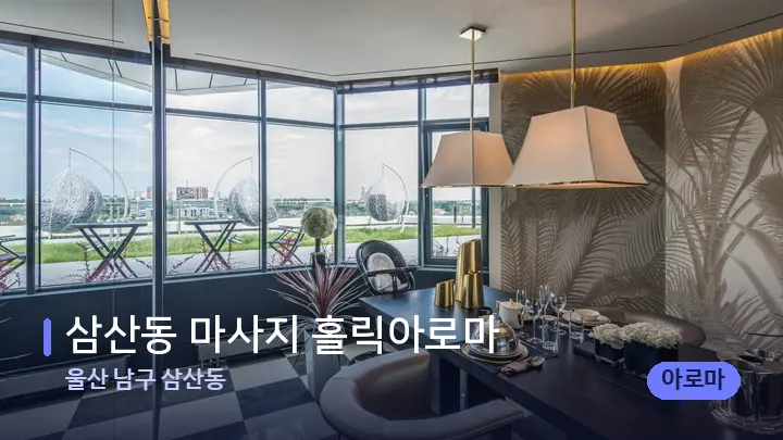 울산 남구 삼산동 삼산동 마사지 홀릭아로마 — 스파 프런트 공간