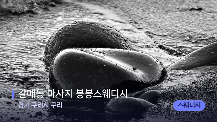 경기 구리시 구리 갈매동 마사지 봉봉스웨디시 — 마사지용 스톤