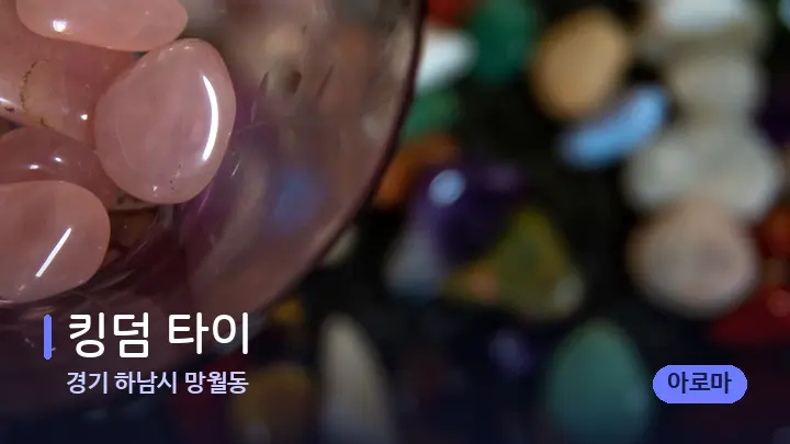 경기 하남시 망월동 킹덤 타이 — 마사지용 스톤