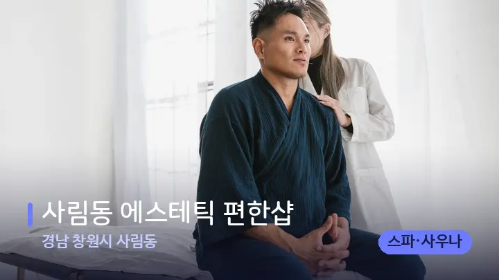 경남 창원시 사림동 사림동 에스테틱 편한샵 — 어깨를 다루는 관리사의 손