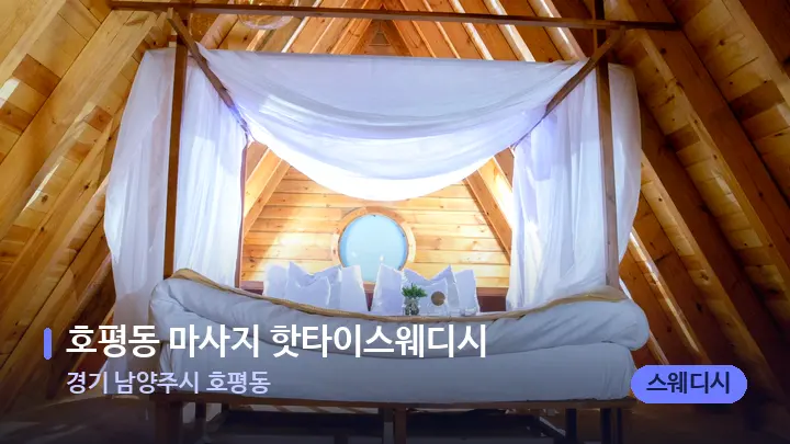 경기 남양주시 호평동 호평동 마사지 핫타이스웨디시 — 휴식 분위기의 스파 베드