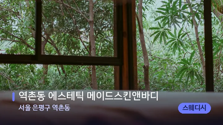 서울 은평구 역촌동 역촌동 에스테틱 메이드스킨앤바디 — 휴식 분위기의 스파 베드