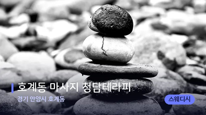 경기 안양시 호계동 호계동 마사지 청담테라피 — 마사지용 스톤