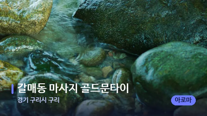 경기 구리시 구리 갈매동 마사지 골드문타이 — 마사지용 스톤