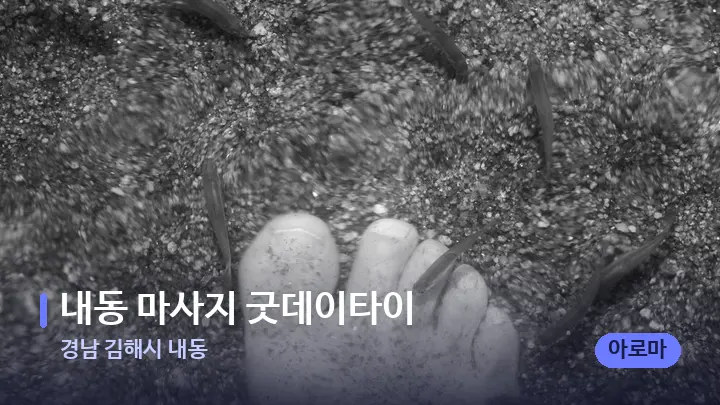 경남 김해시 내동 내동 마사지 굿데이타이 — 발 관리 장면