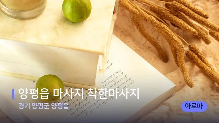 경기 양평군 양평읍 양평읍 마사지 착한마사지 — 캔들과 수건이 놓인 스파 소품