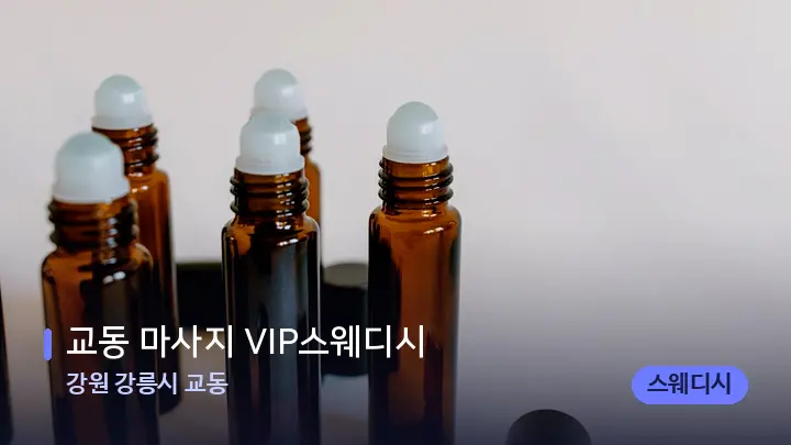 강원 강릉시 교동 교동 마사지 VIP스웨디시 — 아로마테라피 오일