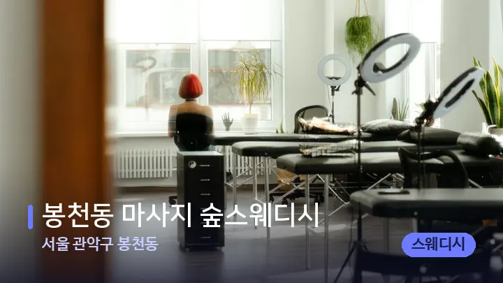 서울 관악구 봉천동 봉천동 마사지 숲스웨디시 — 마사지 베드가 놓인 관리실