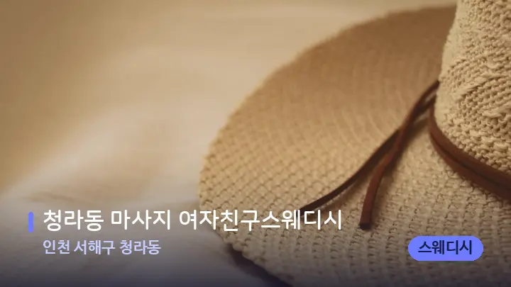 인천 서해구 청라동 청라동 마사지 여자친구스웨디시 — 휴식 분위기의 스파 베드